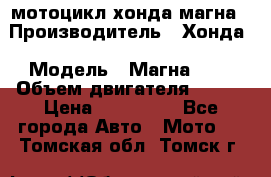 мотоцикл хонда магна › Производитель ­ Хонда › Модель ­ Магна 750 › Объем двигателя ­ 750 › Цена ­ 190 000 - Все города Авто » Мото   . Томская обл.,Томск г.